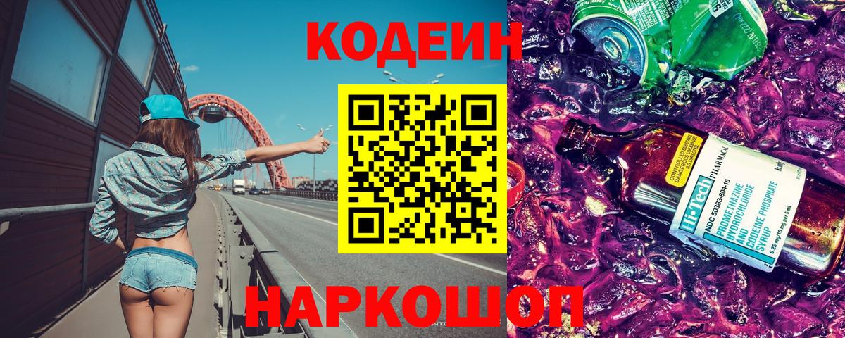 Codein напиток Lean (лин) Людиново