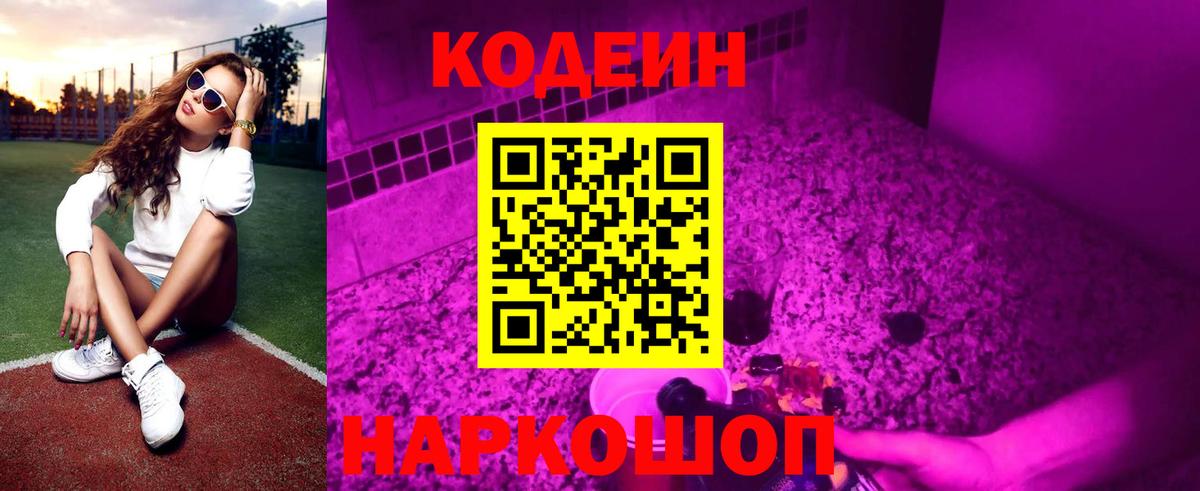 Codein Purple Drank  Codein Purple Drank  Людиново  Вход с VPN 